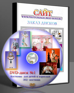 DVD-диск №1 ШАБЛОНЫ КОСТЮМОВ Фотомонтаж для детей качественные ФОТОШАБЛОНЫ ФОТОШОП 