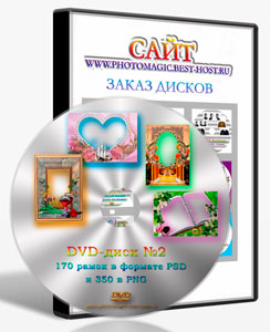  DVD-диск №2 Сборник готовых ФОТО-РАМОК ПОД ФОТОШОП. 170 фотошаблонов послойно в формате PSD и 350 в формате PNG.